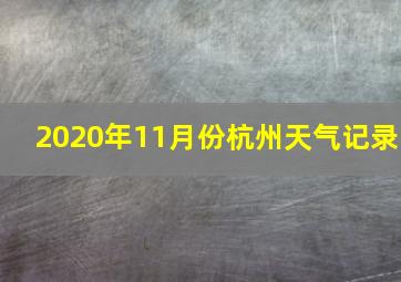 2020年11月份杭州天气记录