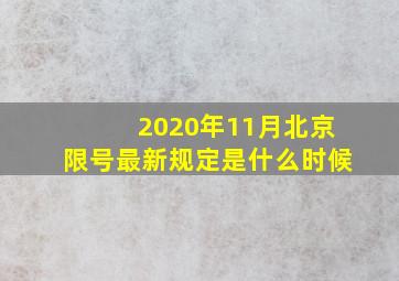 2020年11月北京限号最新规定是什么时候