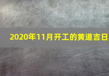 2020年11月开工的黄道吉日