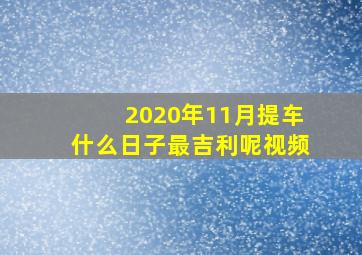 2020年11月提车什么日子最吉利呢视频