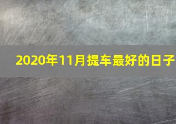 2020年11月提车最好的日子