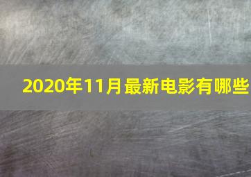 2020年11月最新电影有哪些