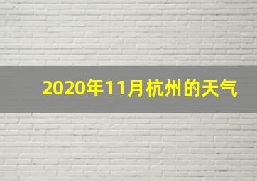 2020年11月杭州的天气