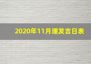 2020年11月理发吉日表