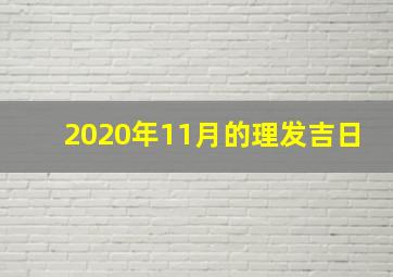 2020年11月的理发吉日