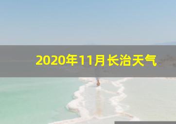 2020年11月长治天气