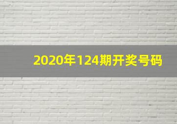 2020年124期开奖号码