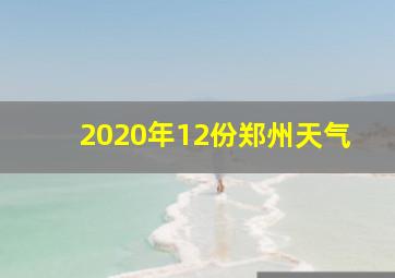 2020年12份郑州天气