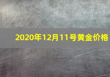 2020年12月11号黄金价格