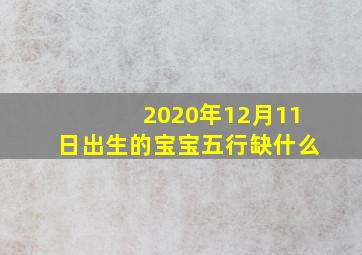 2020年12月11日出生的宝宝五行缺什么