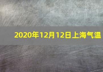 2020年12月12日上海气温