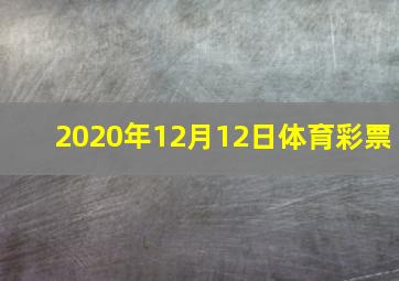 2020年12月12日体育彩票