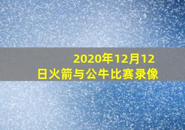 2020年12月12日火箭与公牛比赛录像