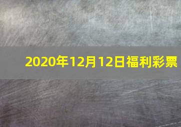 2020年12月12日福利彩票