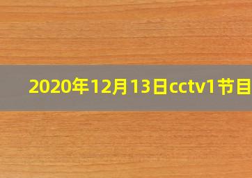 2020年12月13日cctv1节目表