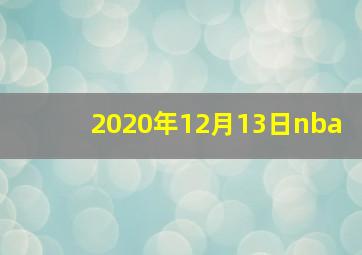 2020年12月13日nba