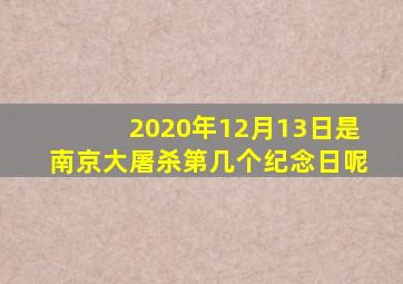 2020年12月13日是南京大屠杀第几个纪念日呢