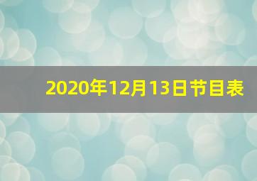 2020年12月13日节目表