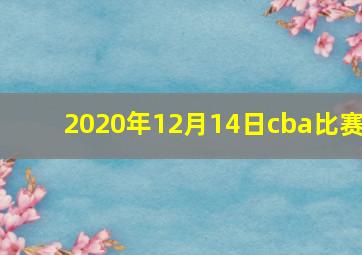 2020年12月14日cba比赛