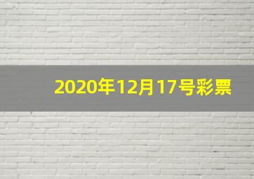 2020年12月17号彩票