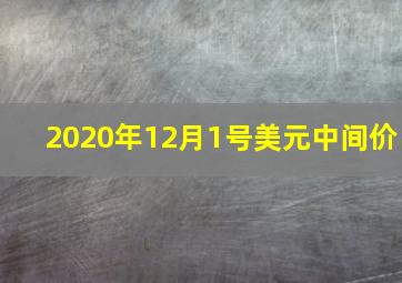 2020年12月1号美元中间价