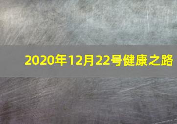 2020年12月22号健康之路