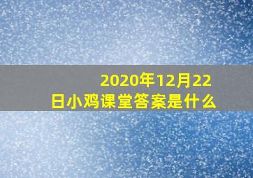 2020年12月22日小鸡课堂答案是什么