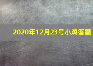 2020年12月23号小鸡答题