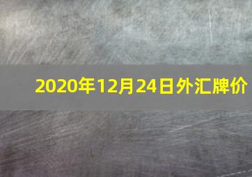 2020年12月24日外汇牌价