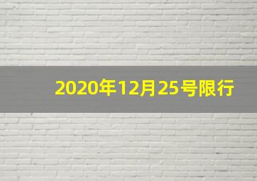 2020年12月25号限行