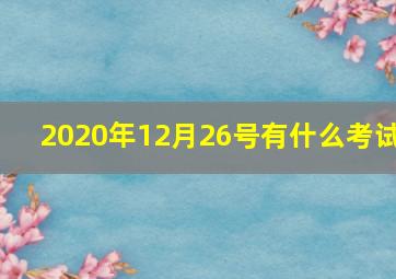 2020年12月26号有什么考试