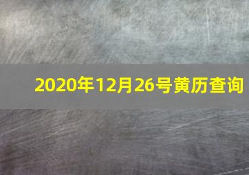 2020年12月26号黄历查询