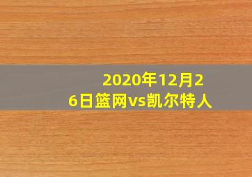 2020年12月26日篮网vs凯尔特人