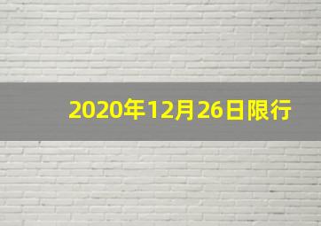 2020年12月26日限行