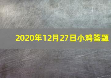 2020年12月27日小鸡答题