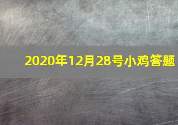 2020年12月28号小鸡答题