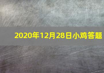 2020年12月28日小鸡答题