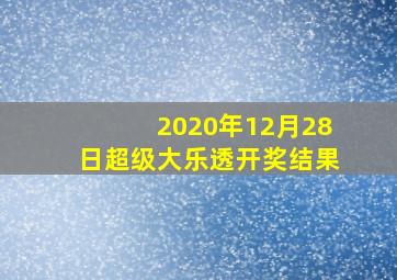 2020年12月28日超级大乐透开奖结果