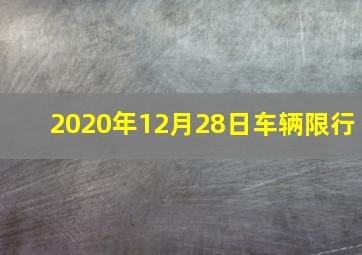 2020年12月28日车辆限行