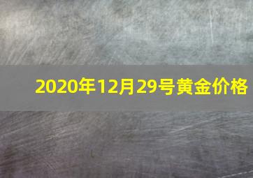 2020年12月29号黄金价格