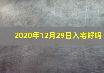 2020年12月29日入宅好吗