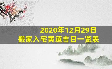 2020年12月29日搬家入宅黄道吉日一览表