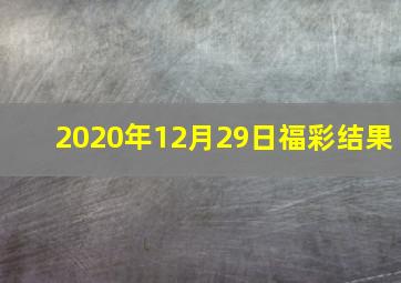 2020年12月29日福彩结果