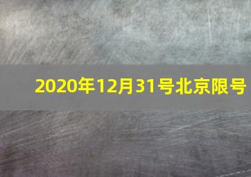 2020年12月31号北京限号