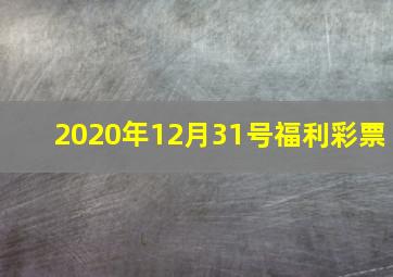 2020年12月31号福利彩票