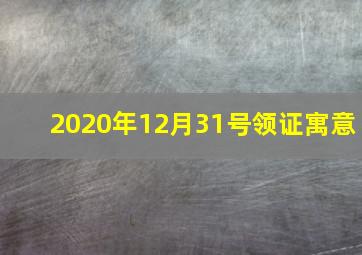 2020年12月31号领证寓意