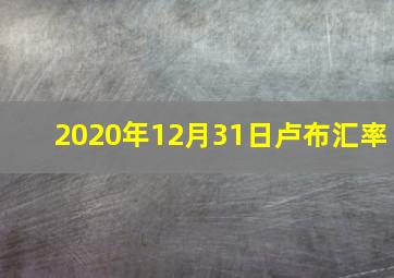 2020年12月31日卢布汇率