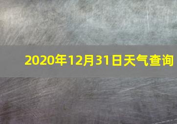 2020年12月31日天气查询