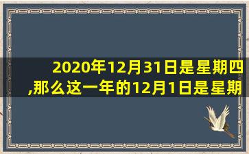 2020年12月31日是星期四,那么这一年的12月1日是星期几