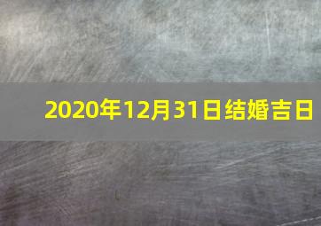 2020年12月31日结婚吉日